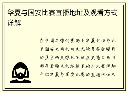 华夏与国安比赛直播地址及观看方式详解