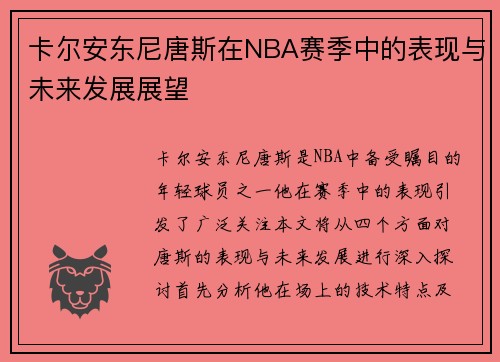 卡尔安东尼唐斯在NBA赛季中的表现与未来发展展望