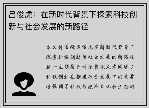 吕俊虎：在新时代背景下探索科技创新与社会发展的新路径
