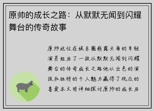 原帅的成长之路：从默默无闻到闪耀舞台的传奇故事