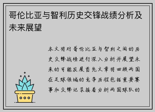 哥伦比亚与智利历史交锋战绩分析及未来展望
