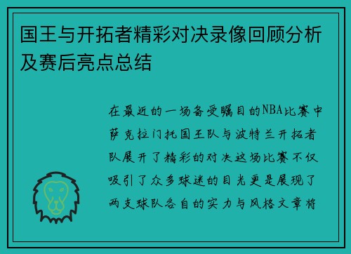 国王与开拓者精彩对决录像回顾分析及赛后亮点总结