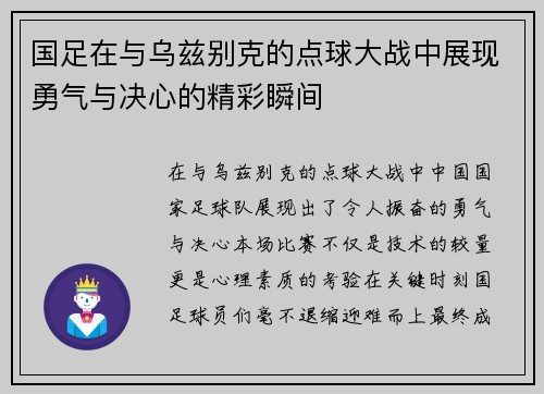 国足在与乌兹别克的点球大战中展现勇气与决心的精彩瞬间