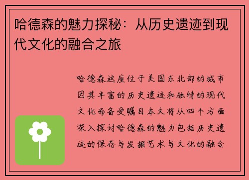 哈德森的魅力探秘：从历史遗迹到现代文化的融合之旅