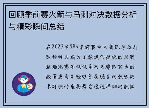 回顾季前赛火箭与马刺对决数据分析与精彩瞬间总结