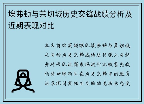埃弗顿与莱切城历史交锋战绩分析及近期表现对比