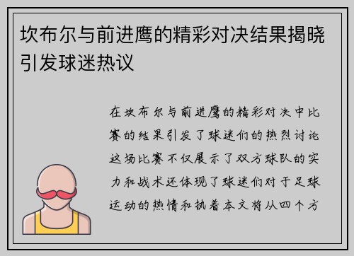 坎布尔与前进鹰的精彩对决结果揭晓引发球迷热议