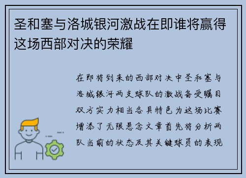 圣和塞与洛城银河激战在即谁将赢得这场西部对决的荣耀