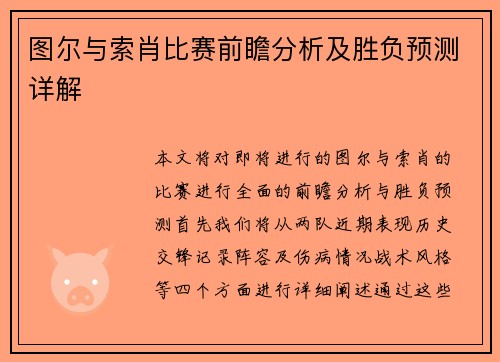 图尔与索肖比赛前瞻分析及胜负预测详解