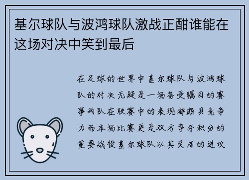 基尔球队与波鸿球队激战正酣谁能在这场对决中笑到最后