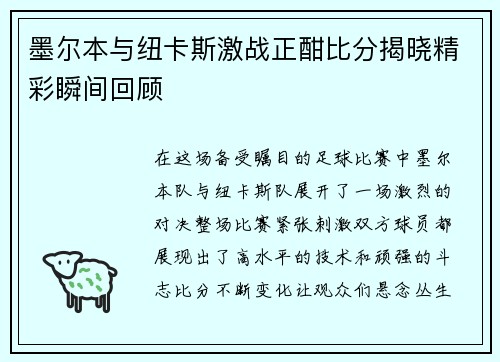墨尔本与纽卡斯激战正酣比分揭晓精彩瞬间回顾