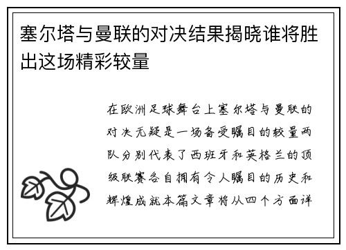 塞尔塔与曼联的对决结果揭晓谁将胜出这场精彩较量
