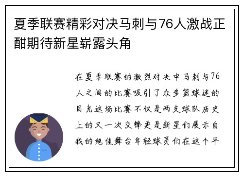 夏季联赛精彩对决马刺与76人激战正酣期待新星崭露头角