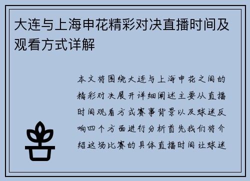 大连与上海申花精彩对决直播时间及观看方式详解