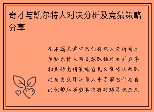 奇才与凯尔特人对决分析及竞猜策略分享