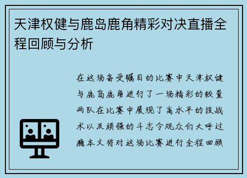 天津权健与鹿岛鹿角精彩对决直播全程回顾与分析