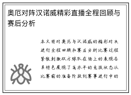 奥厄对阵汉诺威精彩直播全程回顾与赛后分析