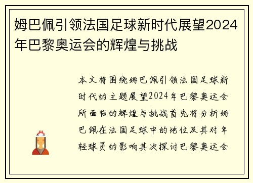 姆巴佩引领法国足球新时代展望2024年巴黎奥运会的辉煌与挑战
