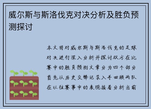 威尔斯与斯洛伐克对决分析及胜负预测探讨