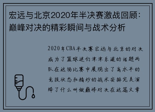 宏远与北京2020年半决赛激战回顾：巅峰对决的精彩瞬间与战术分析
