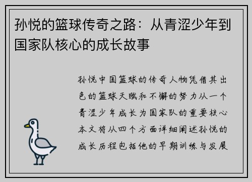 孙悦的篮球传奇之路：从青涩少年到国家队核心的成长故事