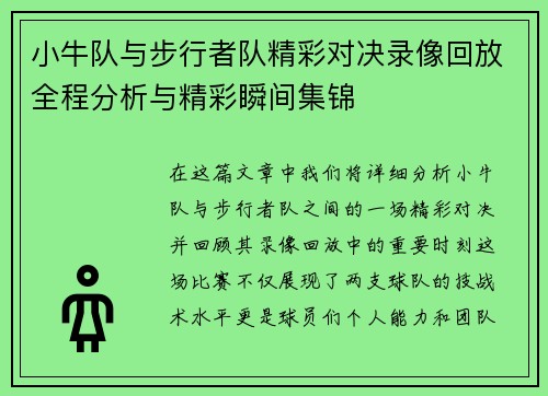 小牛队与步行者队精彩对决录像回放全程分析与精彩瞬间集锦
