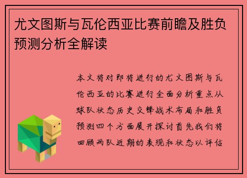 尤文图斯与瓦伦西亚比赛前瞻及胜负预测分析全解读