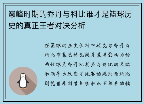 巅峰时期的乔丹与科比谁才是篮球历史的真正王者对决分析