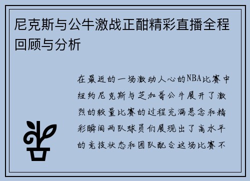 尼克斯与公牛激战正酣精彩直播全程回顾与分析