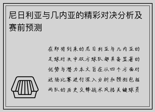 尼日利亚与几内亚的精彩对决分析及赛前预测