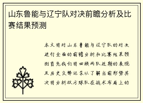 山东鲁能与辽宁队对决前瞻分析及比赛结果预测