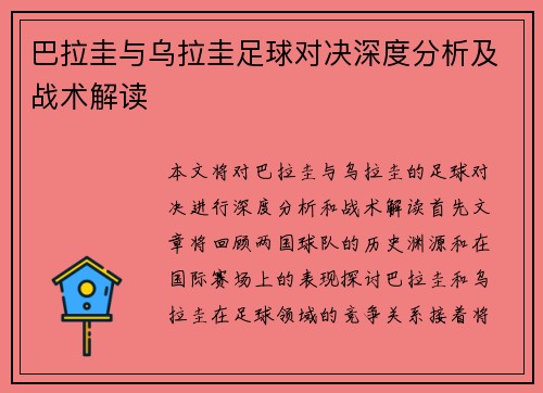 巴拉圭与乌拉圭足球对决深度分析及战术解读