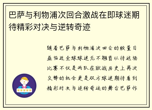 巴萨与利物浦次回合激战在即球迷期待精彩对决与逆转奇迹