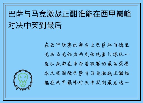 巴萨与马竞激战正酣谁能在西甲巅峰对决中笑到最后