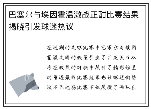 巴塞尔与埃因霍温激战正酣比赛结果揭晓引发球迷热议