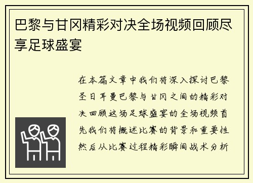 巴黎与甘冈精彩对决全场视频回顾尽享足球盛宴