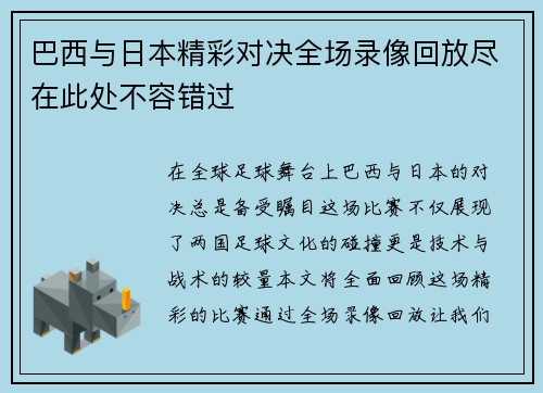 巴西与日本精彩对决全场录像回放尽在此处不容错过