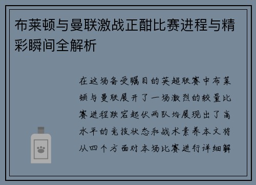 布莱顿与曼联激战正酣比赛进程与精彩瞬间全解析