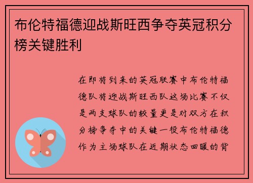 布伦特福德迎战斯旺西争夺英冠积分榜关键胜利