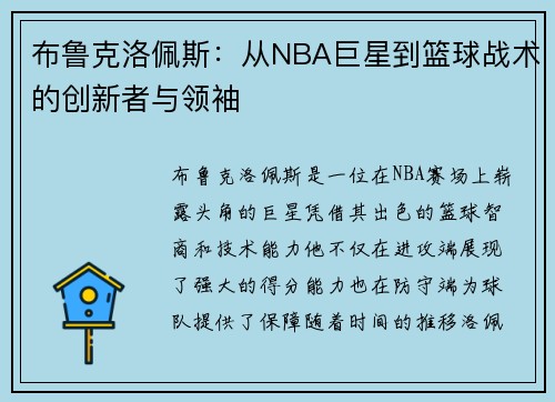 布鲁克洛佩斯：从NBA巨星到篮球战术的创新者与领袖