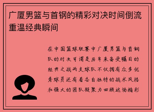 广厦男篮与首钢的精彩对决时间倒流重温经典瞬间