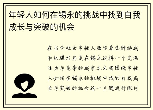 年轻人如何在锡永的挑战中找到自我成长与突破的机会