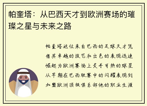 帕奎塔：从巴西天才到欧洲赛场的璀璨之星与未来之路