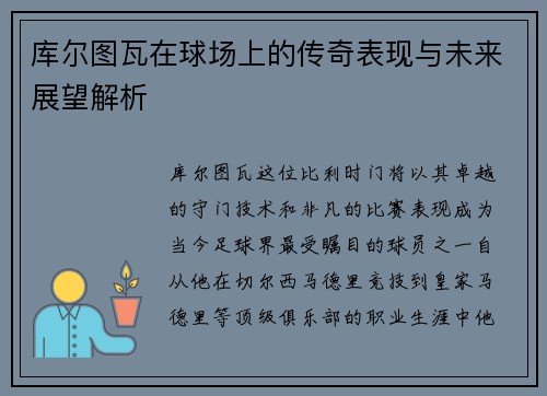 库尔图瓦在球场上的传奇表现与未来展望解析