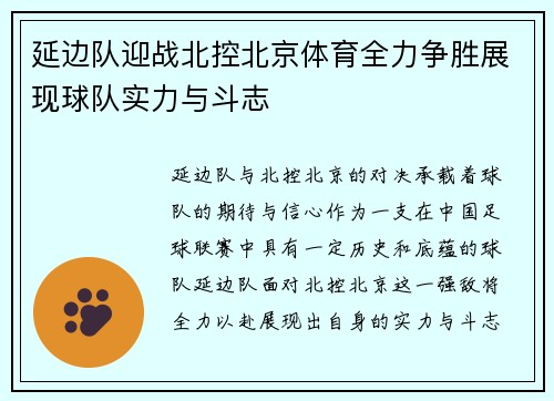 延边队迎战北控北京体育全力争胜展现球队实力与斗志