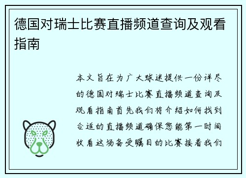 德国对瑞士比赛直播频道查询及观看指南