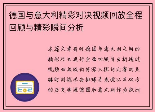 德国与意大利精彩对决视频回放全程回顾与精彩瞬间分析
