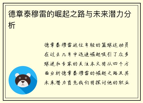 德章泰穆雷的崛起之路与未来潜力分析