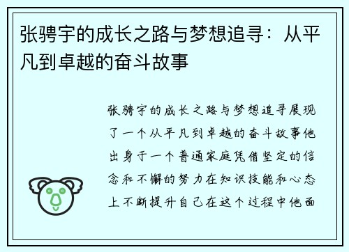 张骋宇的成长之路与梦想追寻：从平凡到卓越的奋斗故事
