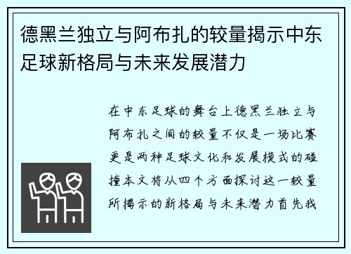 德黑兰独立与阿布扎的较量揭示中东足球新格局与未来发展潜力